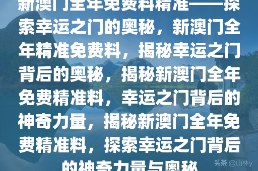 探索幸运之门，新澳精准资料免费提供网站与静态版秘籍7.983新澳精准资料免费提供网站,探索幸运的精准秘籍_静态版7.983